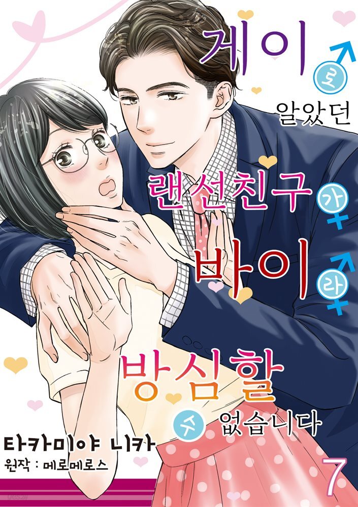 게이로 알았던 랜선 친구가 바이라 방심할 수 없습니다 07