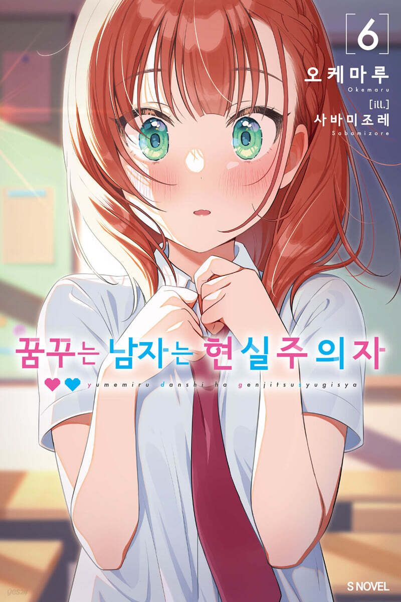 꿈꾸는 남자는 현실주의자 06권