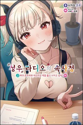 성우 라디오의 속사정 03