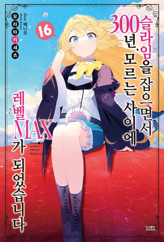 슬라임을 잡으면서 300년, 모르는 사이에 레벨MAX가 되었습니다 16