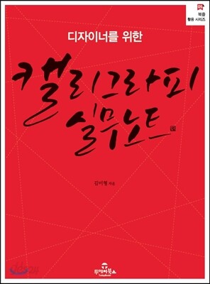 디자이너를 위한 캘리그라피 실무노트