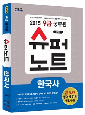 2015 9급 공무원 슈퍼노트 한국사