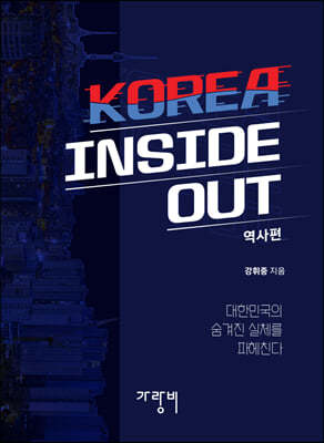 KOREA INSIDE OUT - 역사편