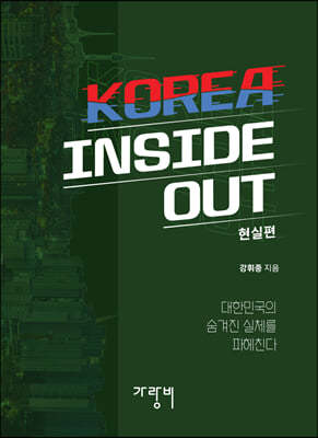 KOREA INSIDE OUT -  