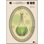 독의 발견
