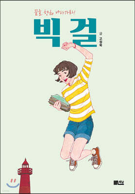 빅 걸