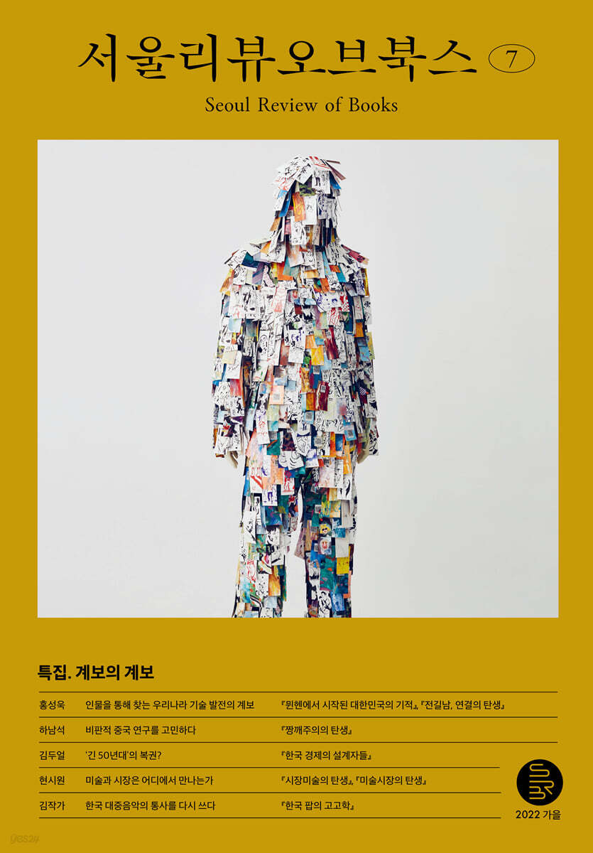 서울리뷰오브북스 (계간) : 7호 [2022]