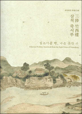 삼척 죽서루