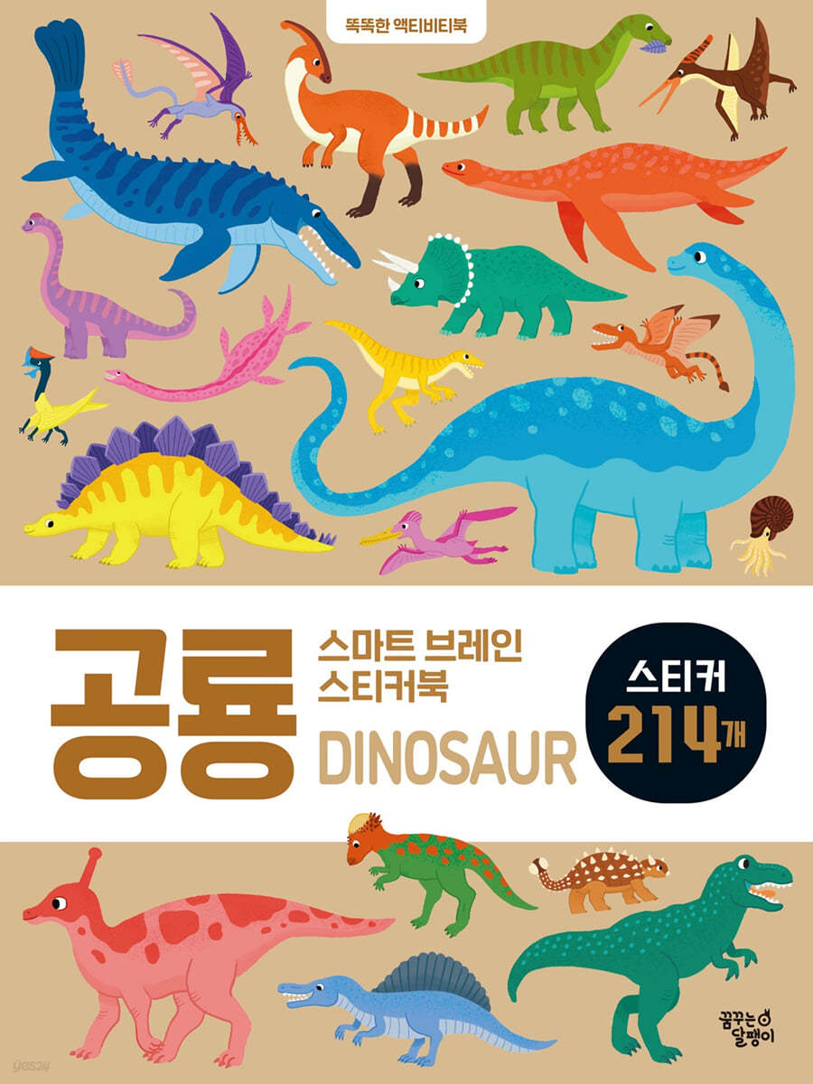 스마트 브레인 스티커북 : 공룡