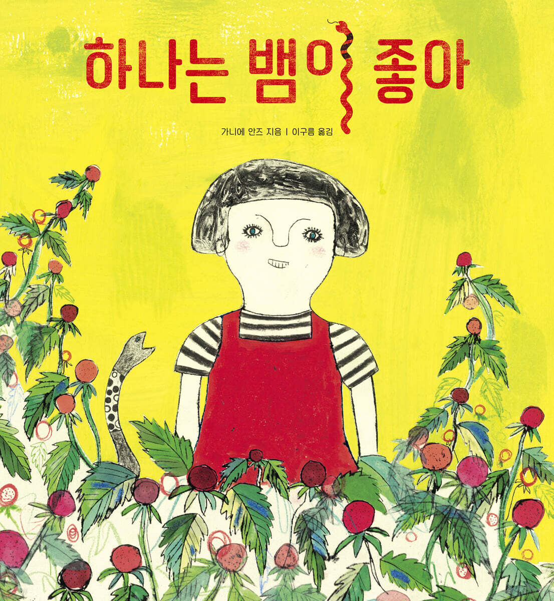 하나는 뱀이 좋아