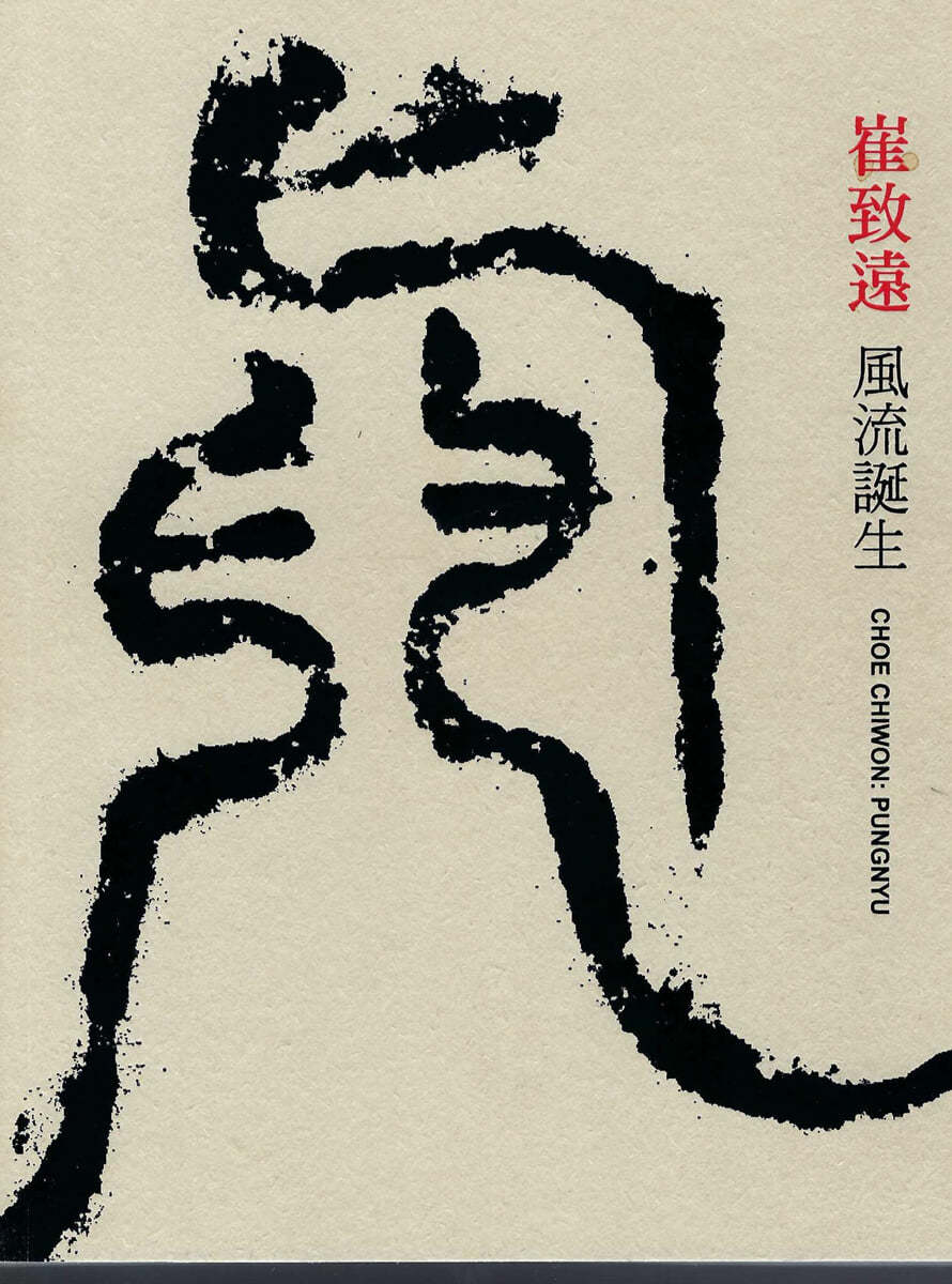 최치원 풍류탄생 (風流誕生)