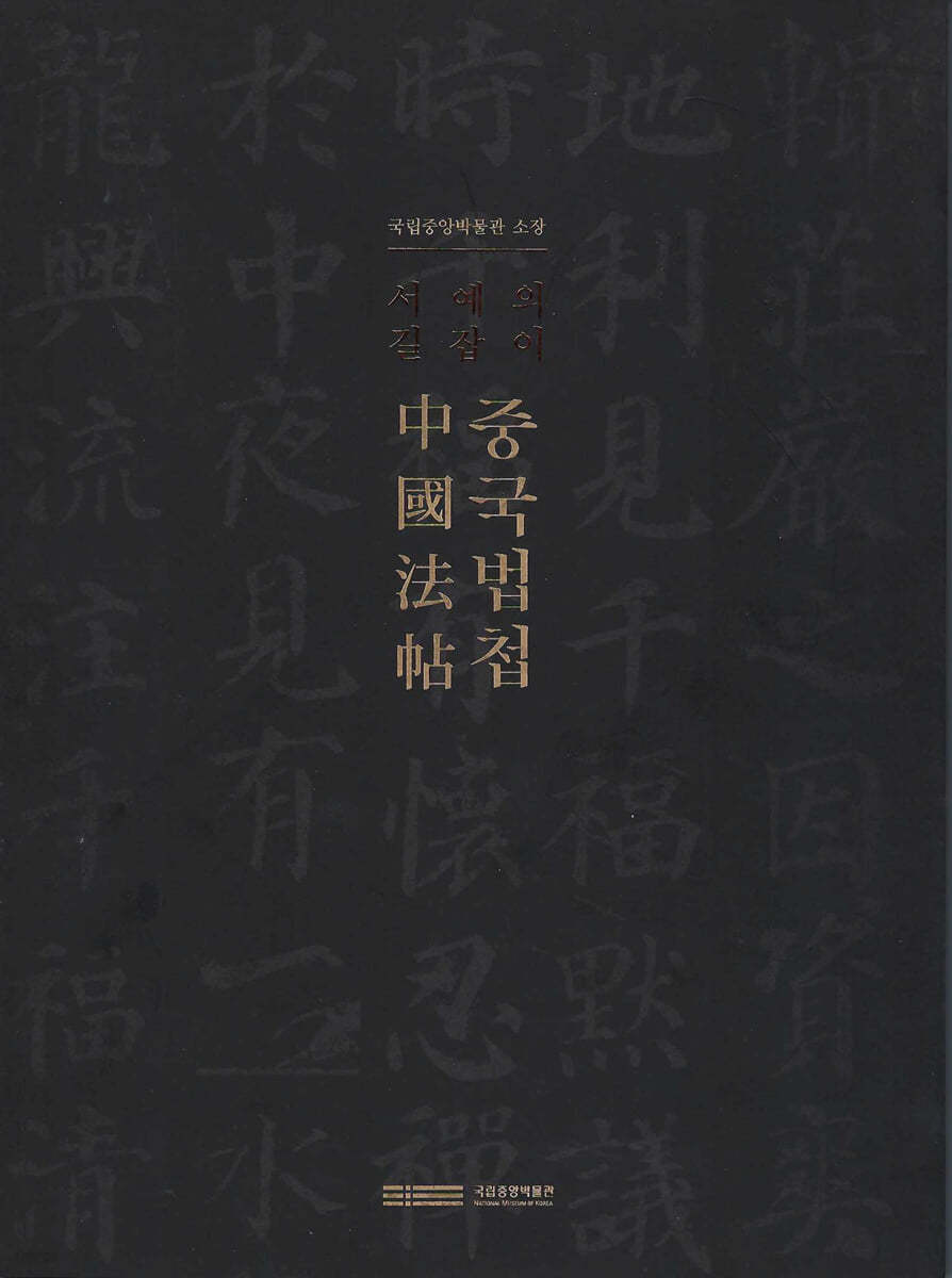 서예의 길잡이 중국법첩 (中國法帖)