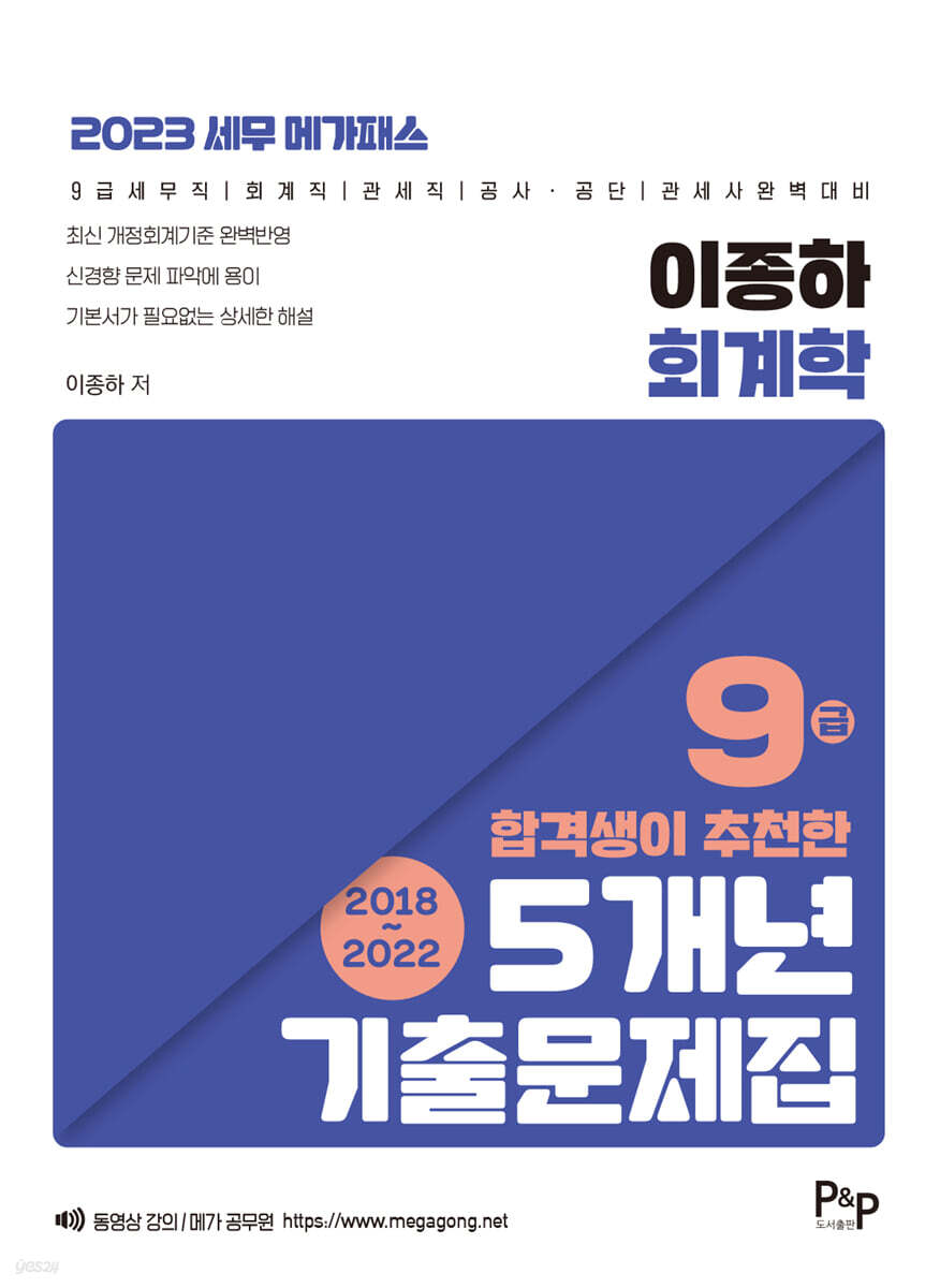 2023 세무 메가패스 이종하 회계학 9급 합격생이 추천한 5개년 기출문제집