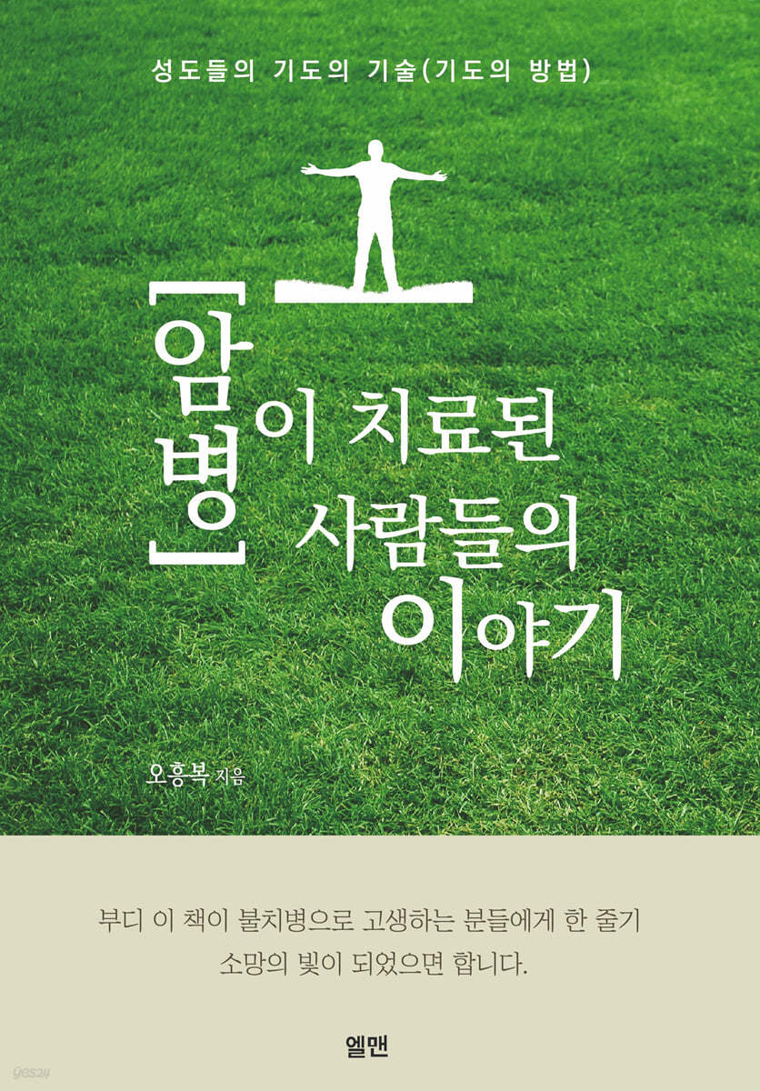 암 병이 치료된 사람들의 이야기
