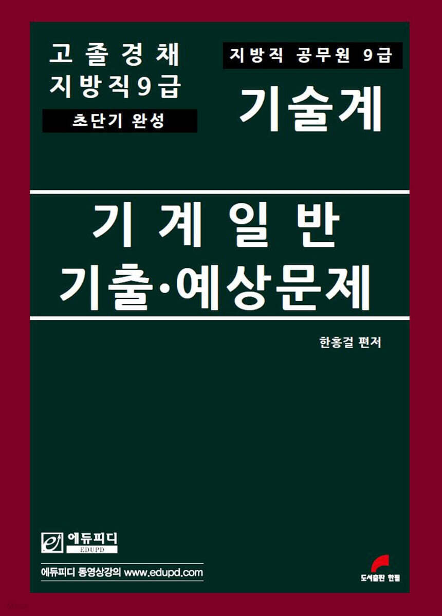 고졸경채 지방직9급 기계일반 기출·예상문제