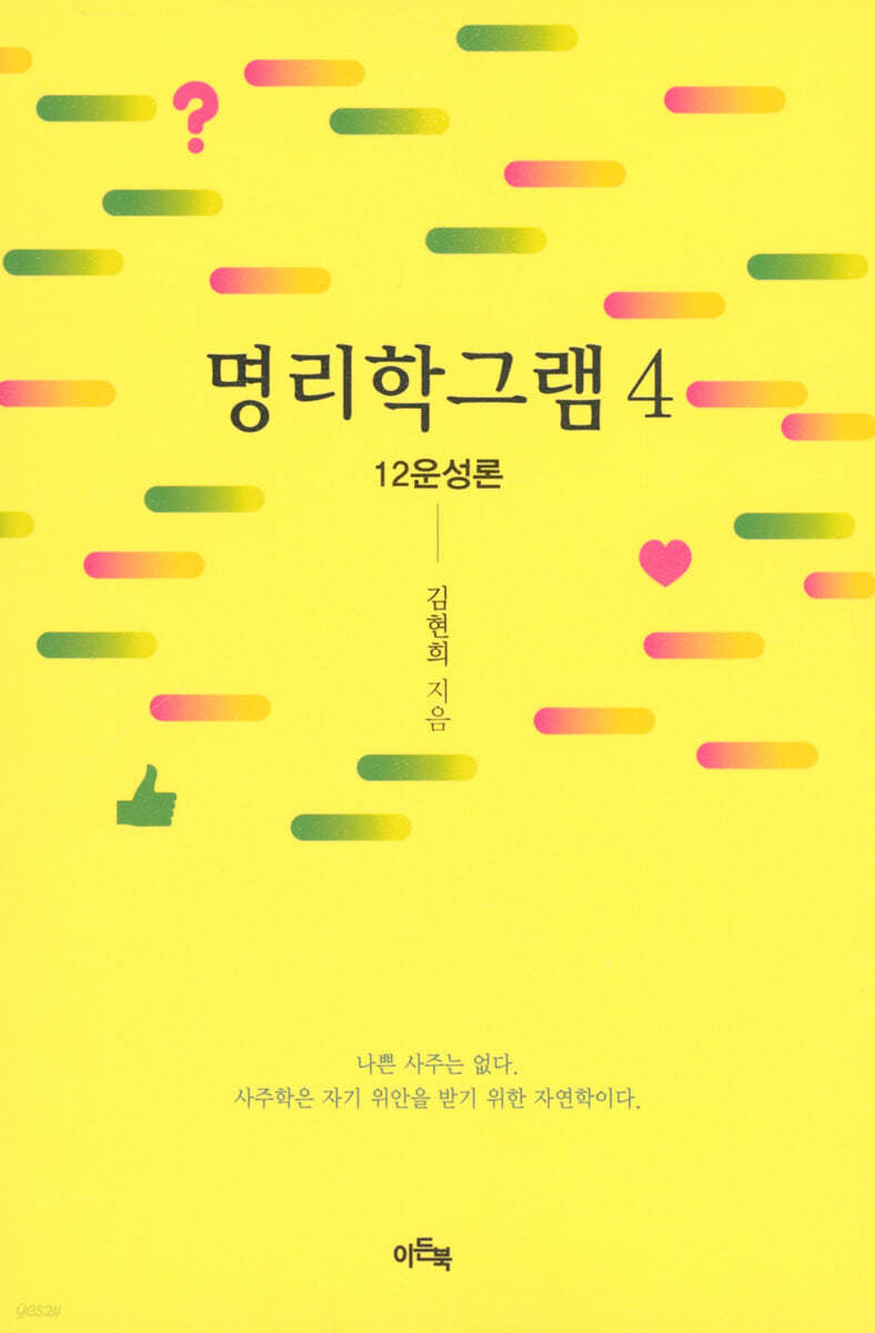 명리학그램 4