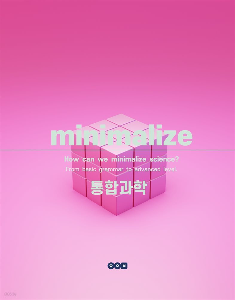 MINIMALIZE 통합과학