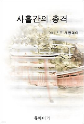 사흘간의 충격