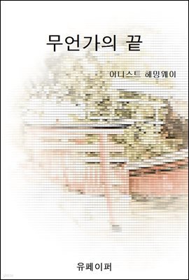 무언가의 끝