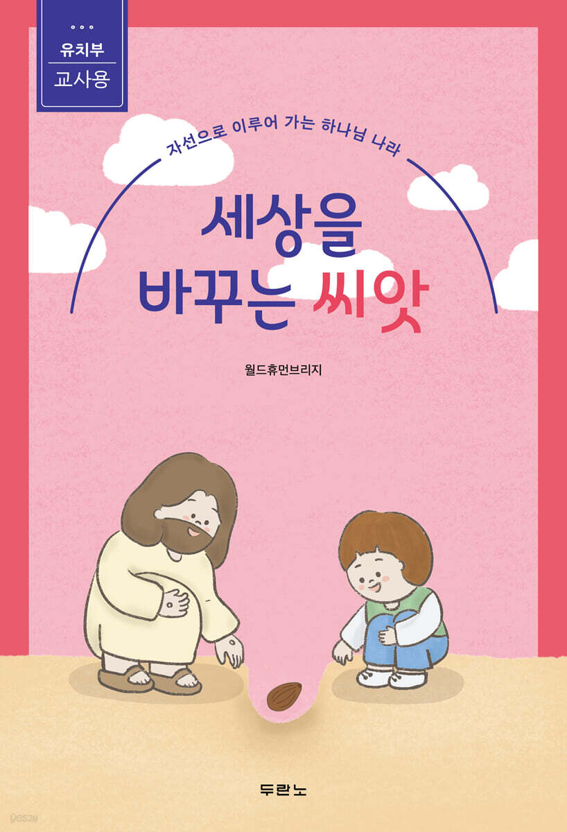세상을 바꾸는 씨앗 (유치부 교사용)
