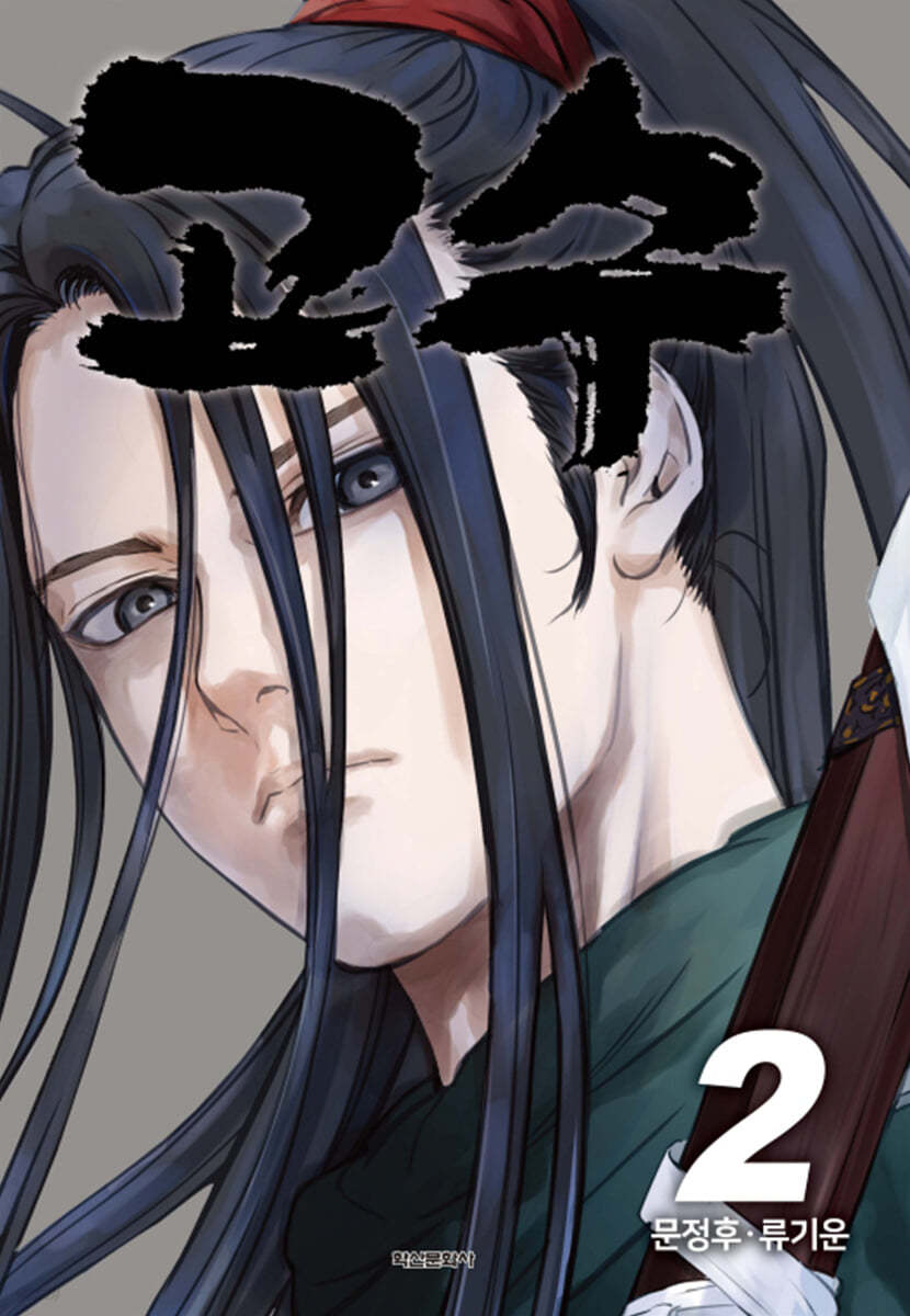 고수 2