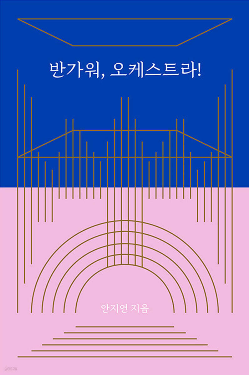 반가워, 오케스트라