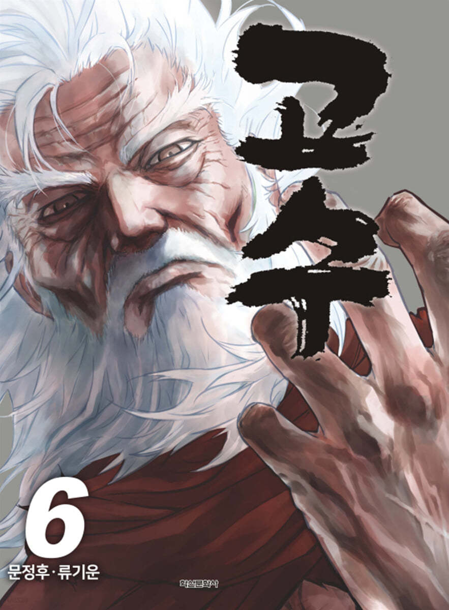 고수 6