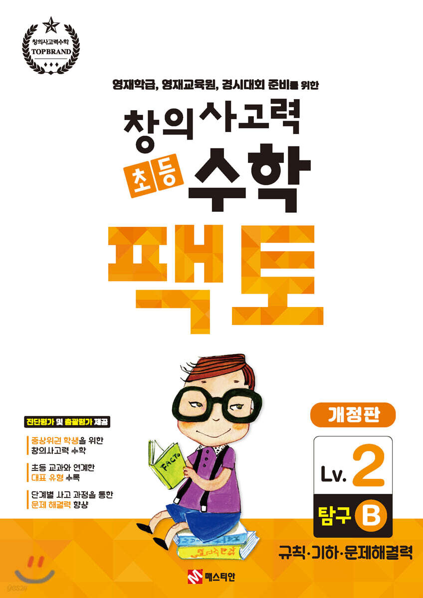 초등 창의사고력 수학 팩토 탐구 2B