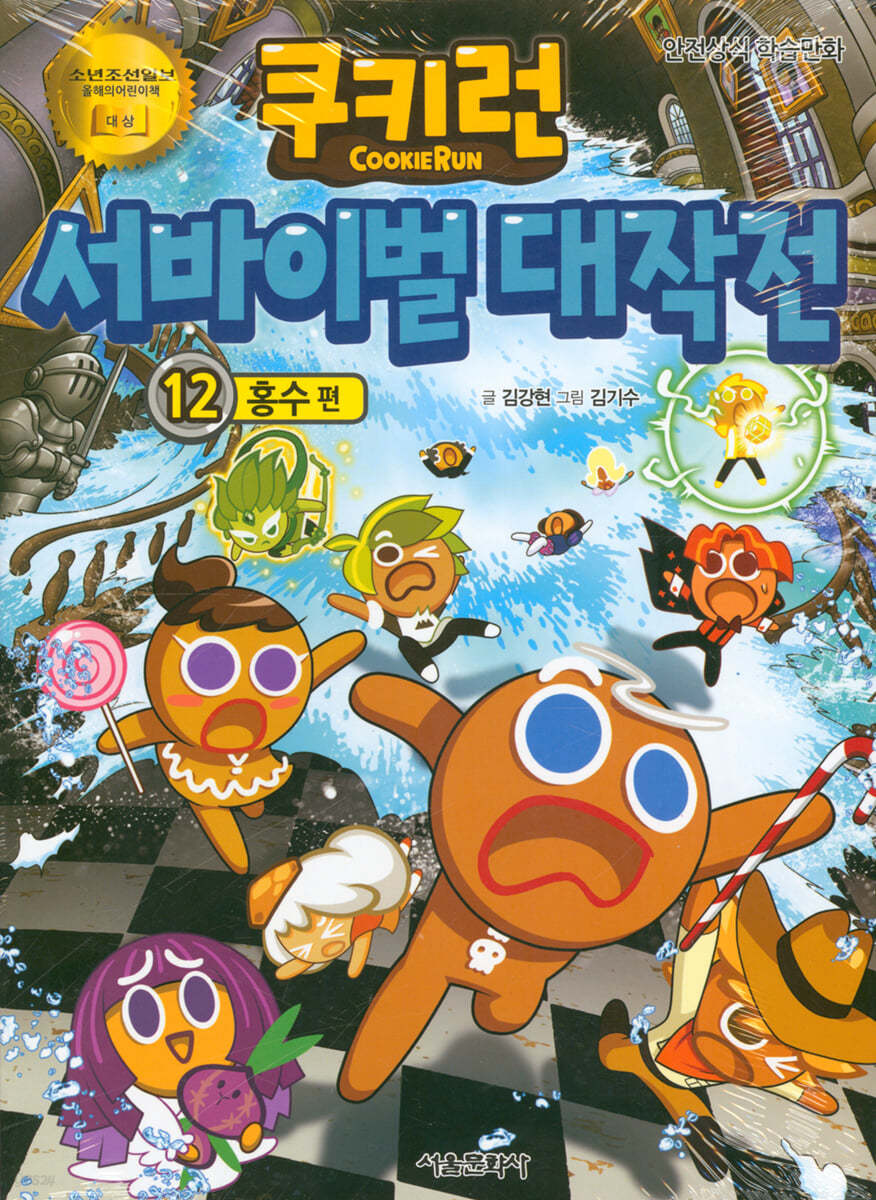 쿠키런 서바이벌 대작전 12
