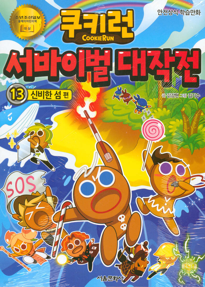 쿠키런 서바이벌 대작전 13