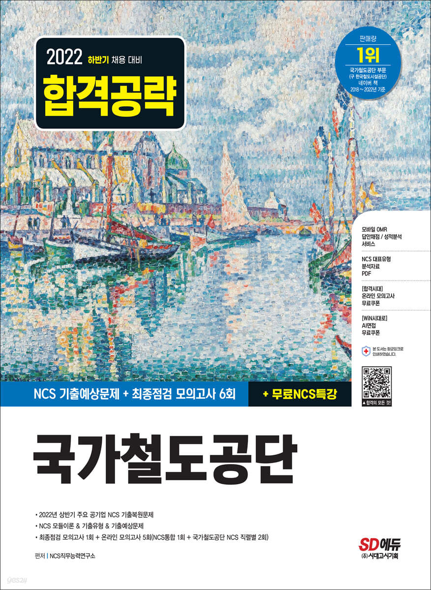 2022 하반기 국가철도공단 NCS+최종점검 모의고사 6회+무료NCS특강