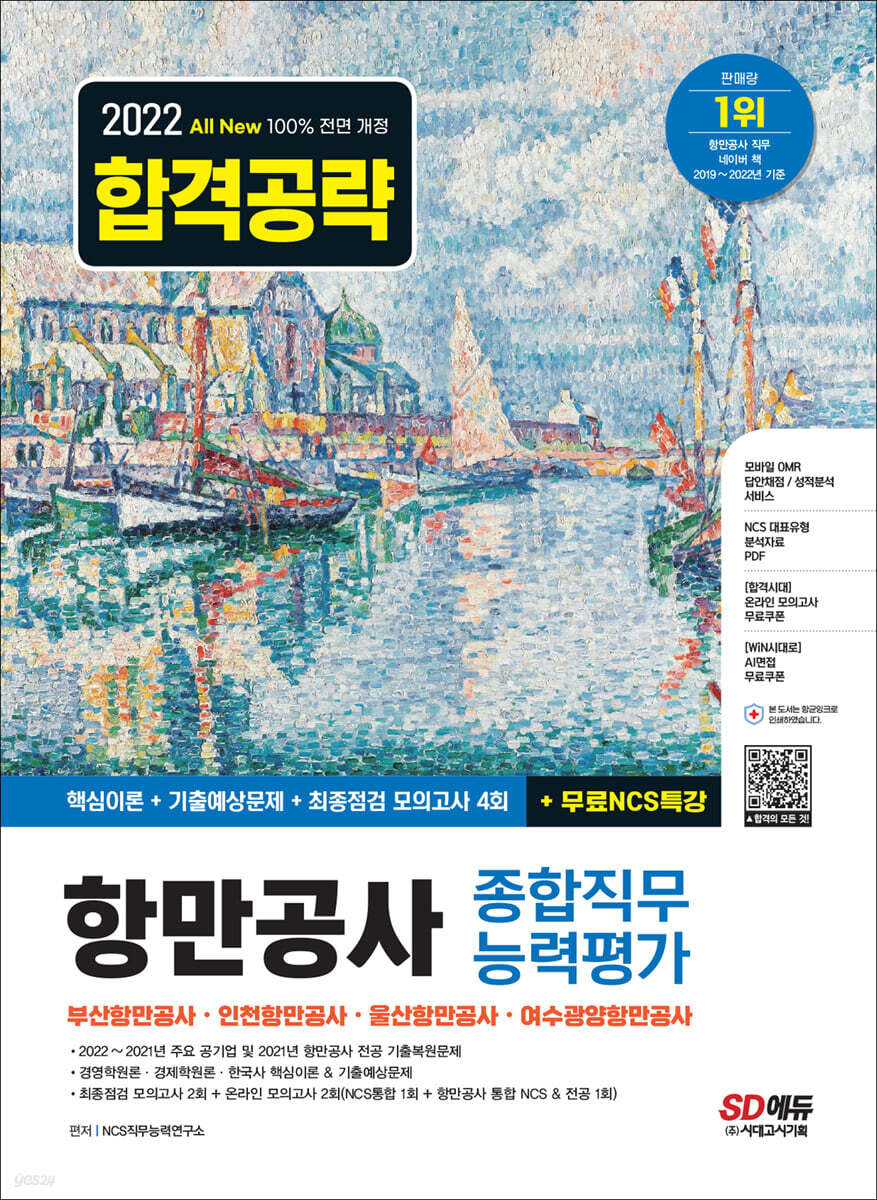 2022 하반기 All-New 항만공사 종합직무능력평가 핵심이론+기출예상문제+최종점검 모의고사 4회+무료NCS특강