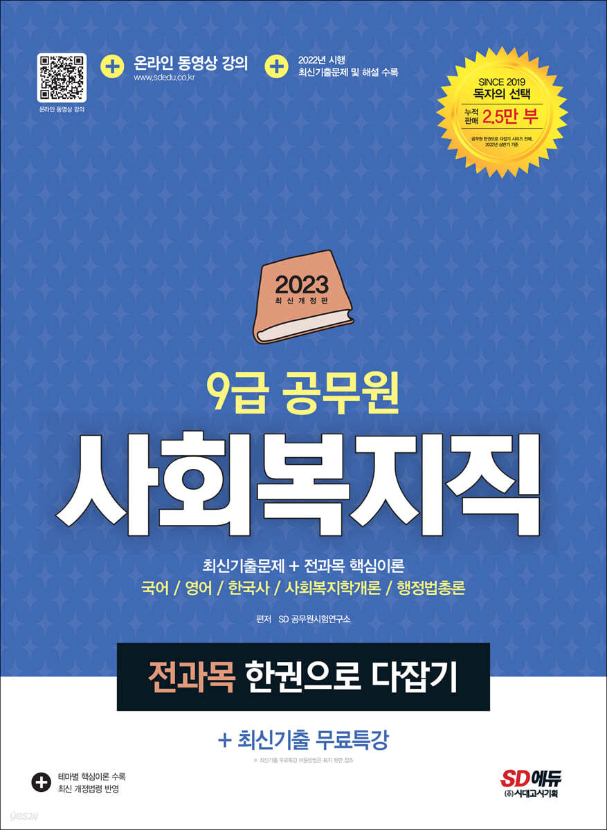 2023 9급 공무원 사회복지직 전과목 한권으로 다잡기+최신기출무료특강