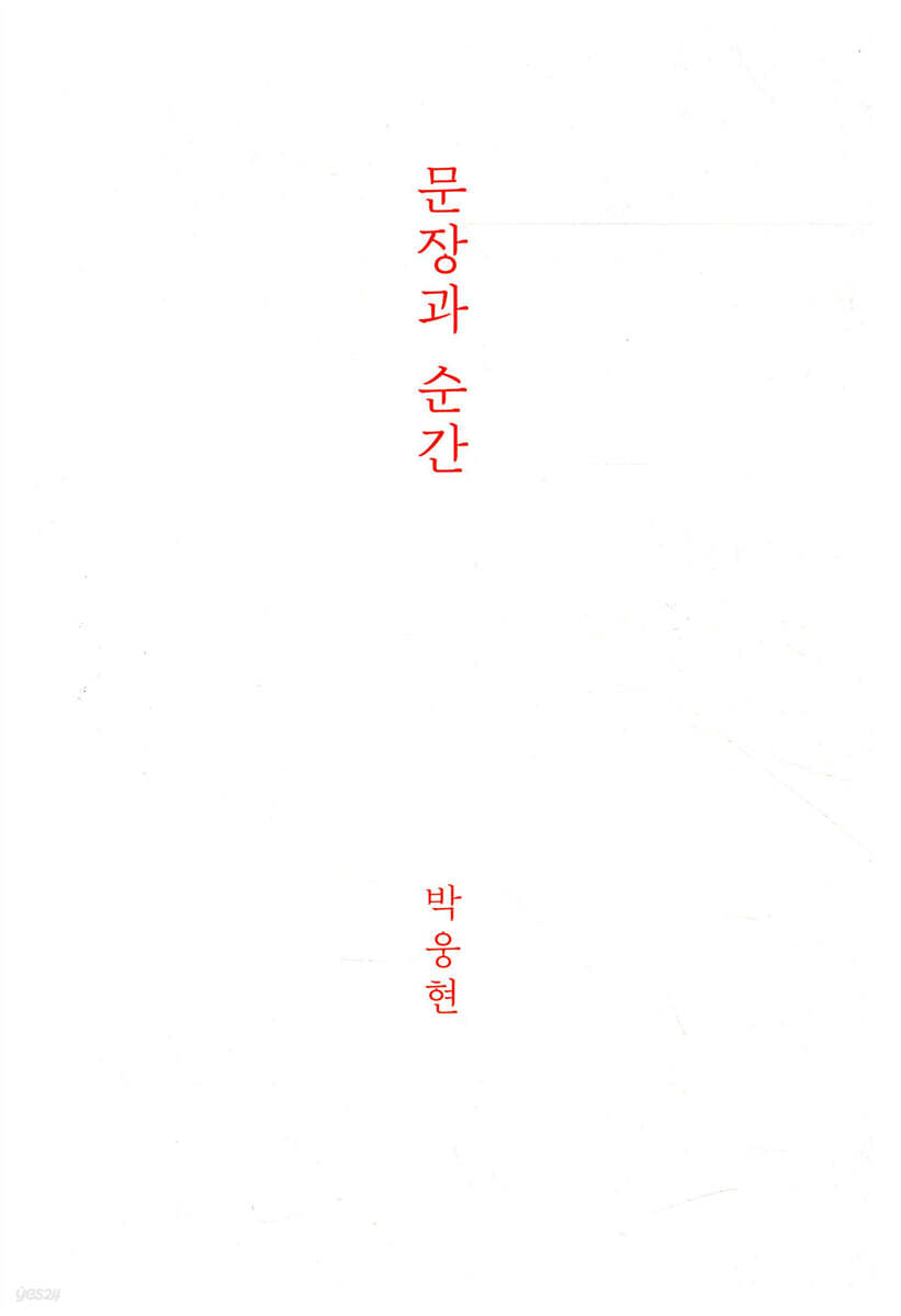 문장과 순간