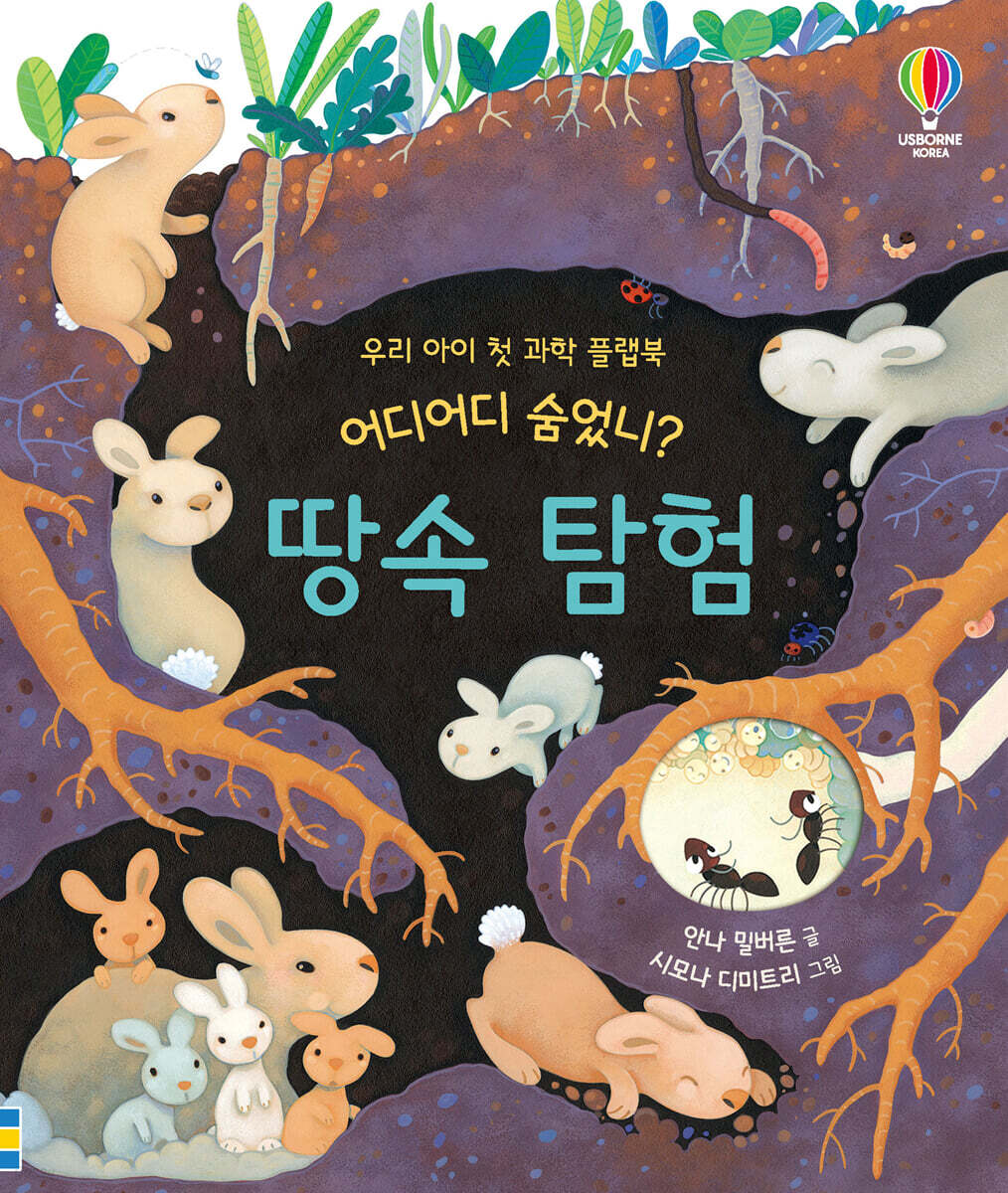 어디어디 숨었니? 땅속 탐험