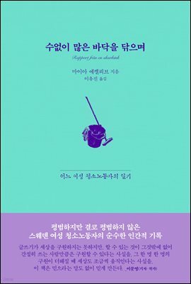 수없이 많은 바닥을 닦으며