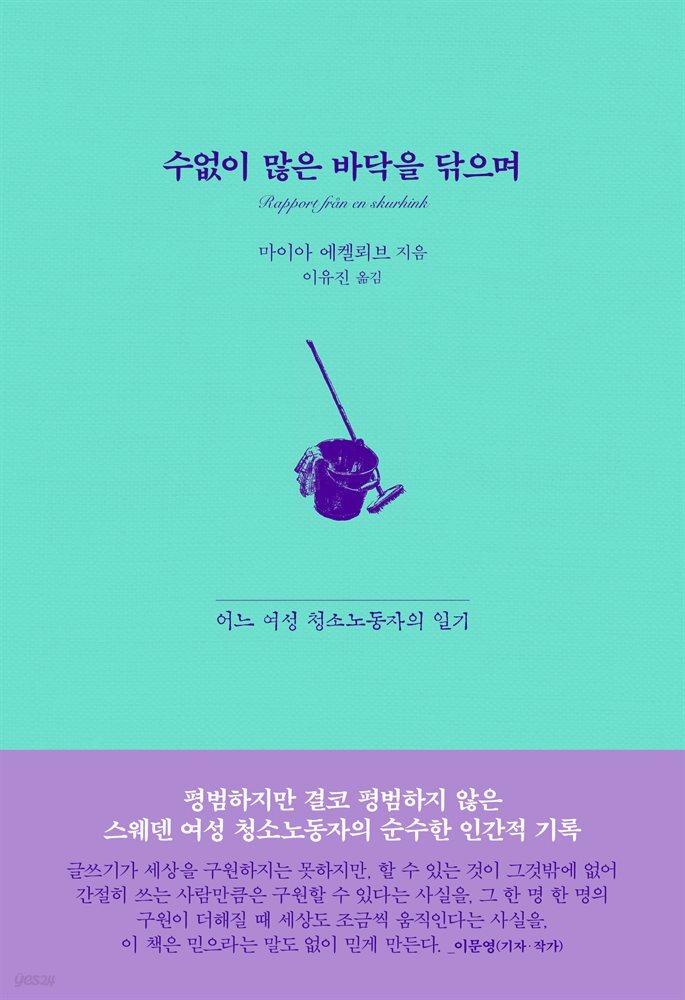 수없이 많은 바닥을 닦으며