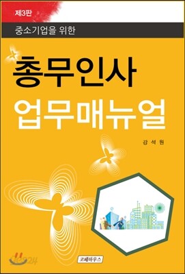 총무인사 업무매뉴얼