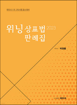 2023 위닝 상표법 판례집 