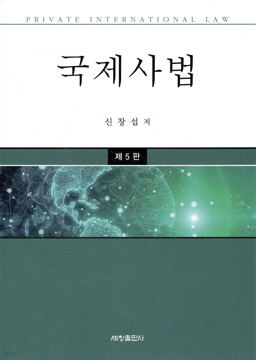 국제사법