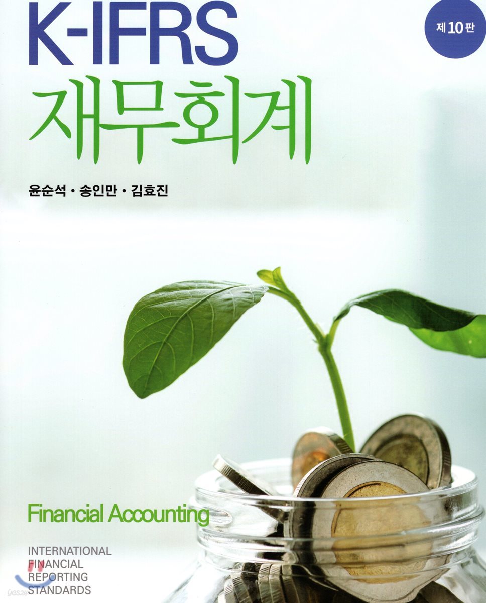 K-IFRS 재무회계