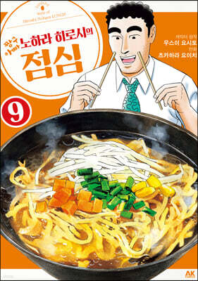 짱구아빠 노하라 히로시의 점심 9