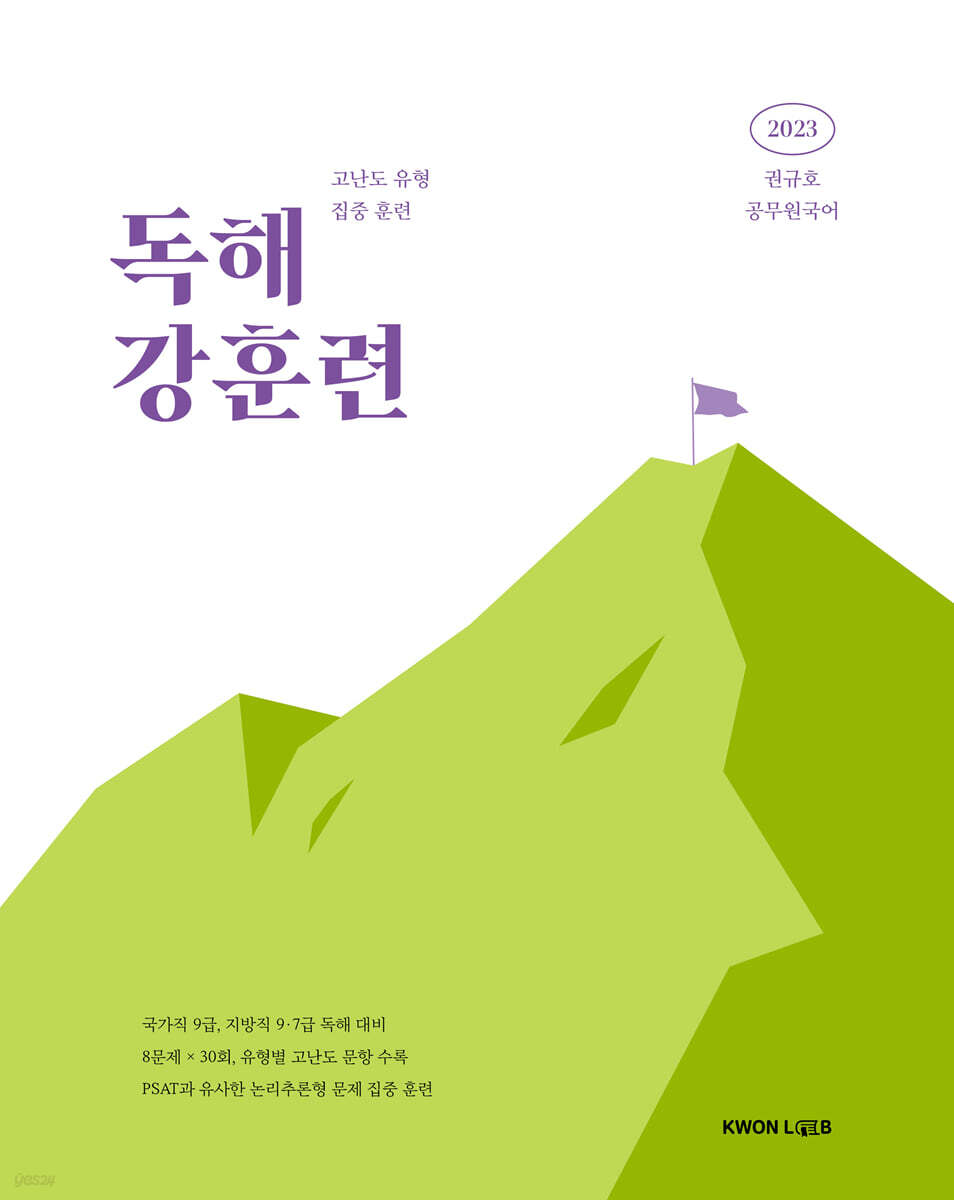 2023 권규호 공무원 국어 독해 강훈련