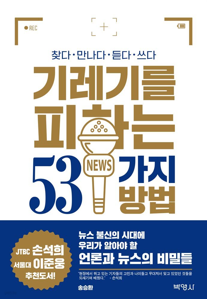 기레기를 피하는 53가지 방법 : 찾다·만나다·듣다·쓰다