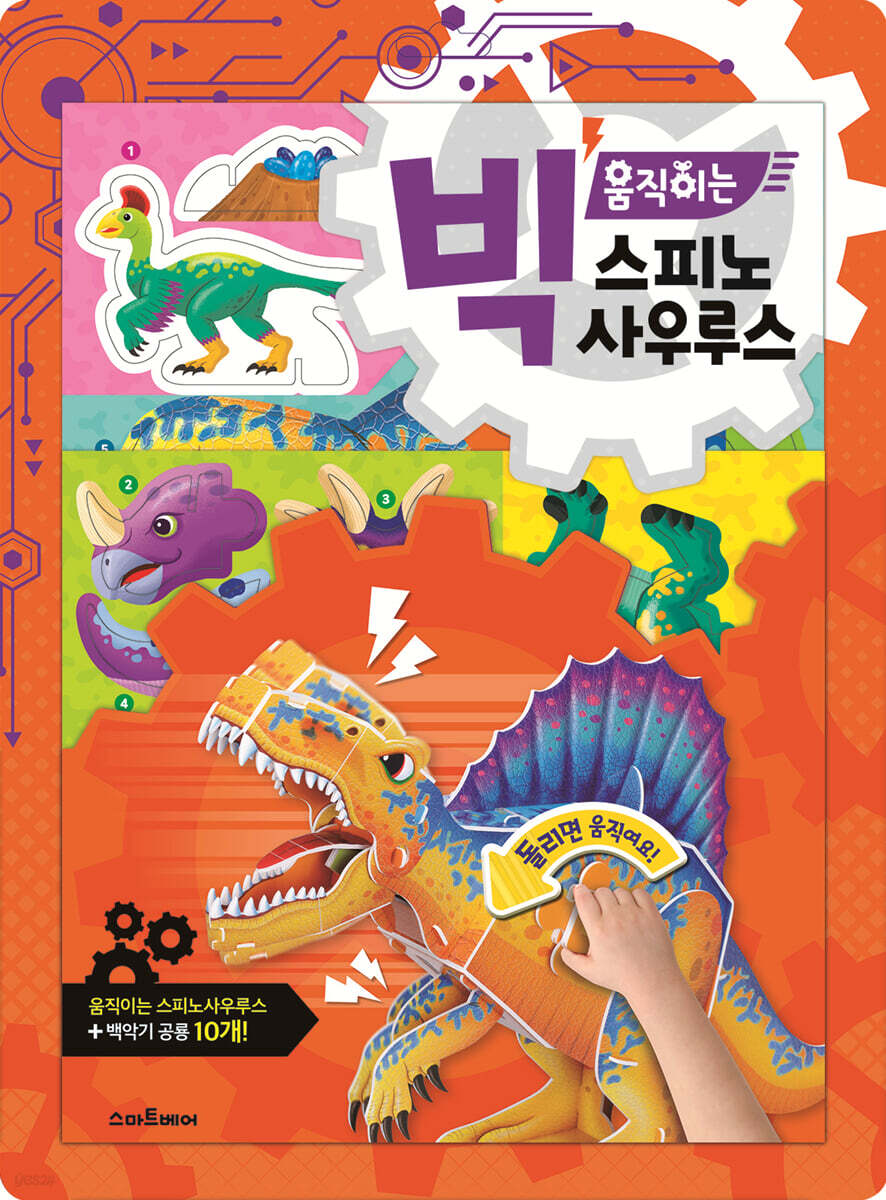 빅 움직이는 스피노사우루스