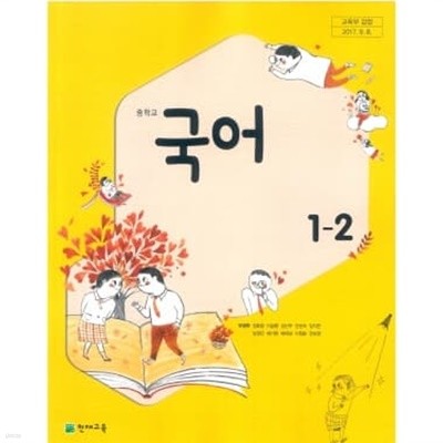 중학교 국어 1-2 교사용 교과서 (박영목/천재)