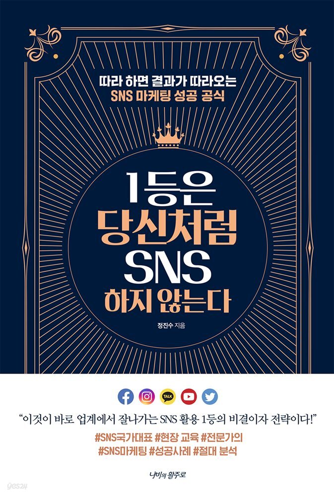 1등은 당신처럼 SNS 하지 않는다