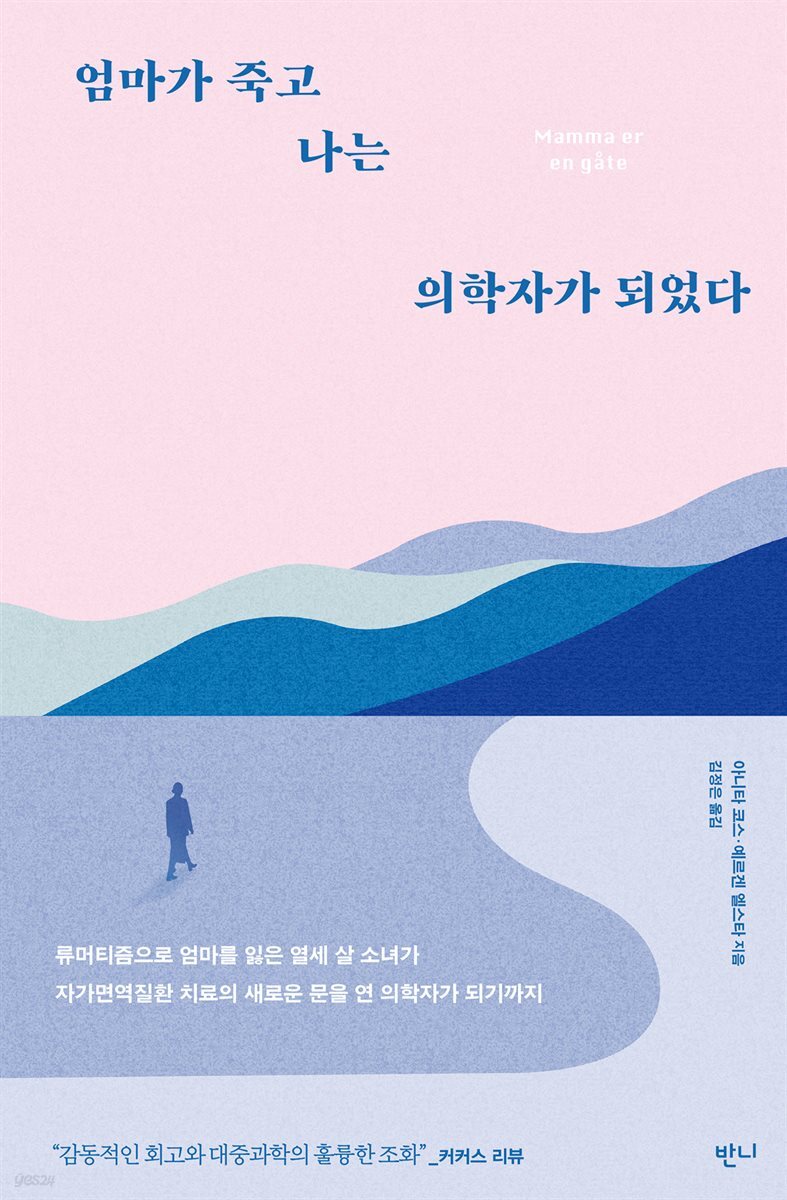 엄마가 죽고 나는 의학자가 되었다