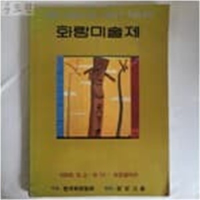 1988 SEOUL ART FAIR 화랑미술제 (1988.9.2-9.11 호암갤러리 전시도록)
