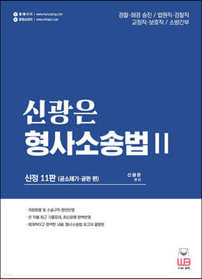 신광은 형사소송법 2 공소제기,공판 편